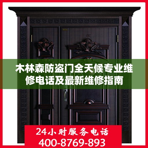 木林森防盗门全天候专业维修电话及最新维修指南