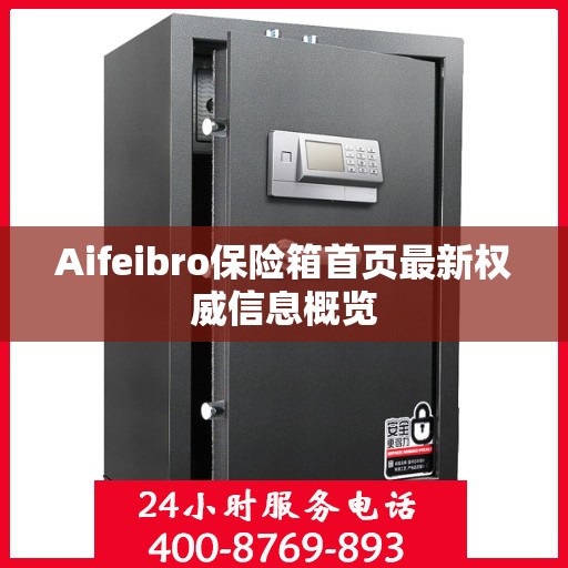 Aifeibro保险箱首页最新权威信息概览