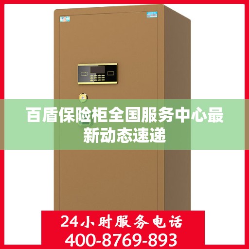 百盾保险柜全国服务中心最新动态速递
