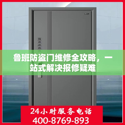 鲁班防盗门维修全攻略，一站式解决报修疑难