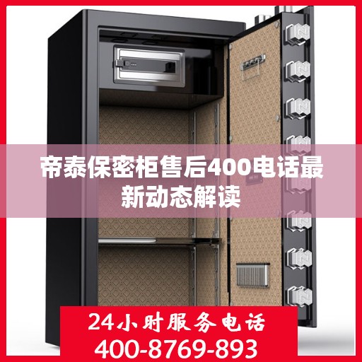 帝泰保密柜售后400电话最新动态解读