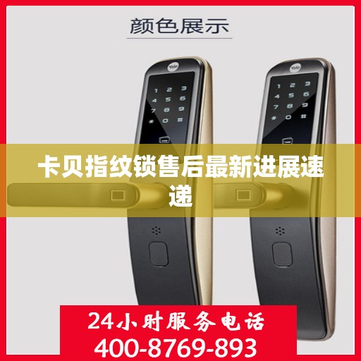 卡贝指纹锁售后最新进展速递