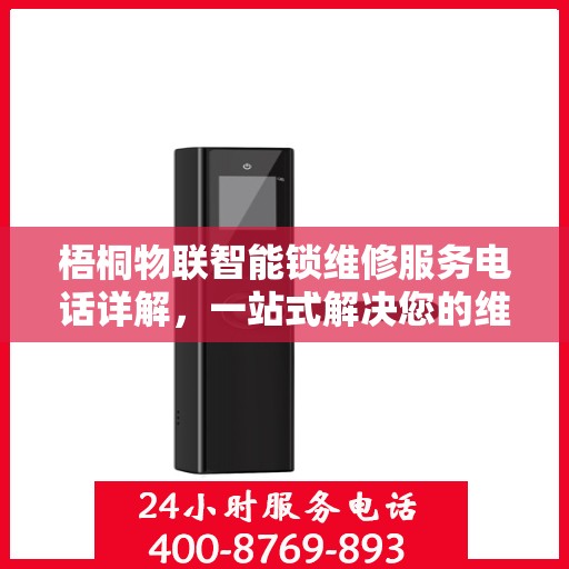 梧桐物联智能锁维修服务电话详解，一站式解决您的维修难题