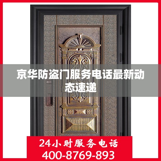 京华防盗门服务电话最新动态速递