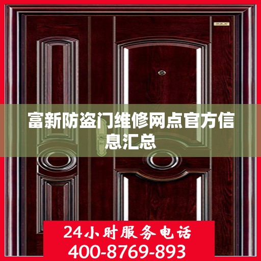 富新防盗门维修网点官方信息汇总
