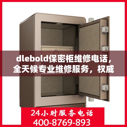 dlebold保密柜维修电话，全天候专业维修服务，权威推荐热线