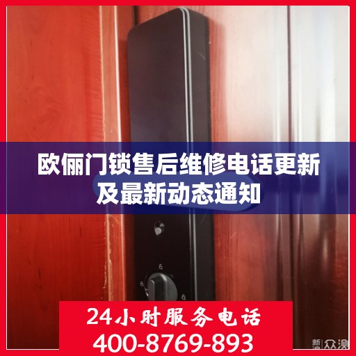 欧俪门锁售后维修电话更新及最新动态通知