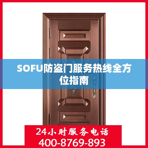 SOFU防盗门服务热线全方位指南