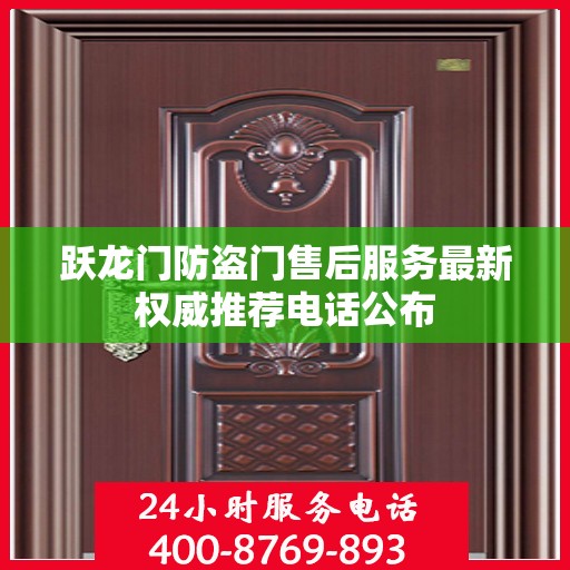 跃龙门防盗门售后服务最新权威推荐电话公布