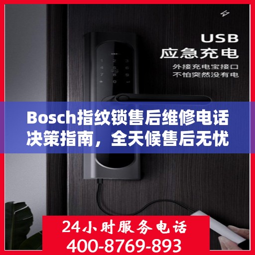 Bosch指纹锁售后维修电话决策指南，全天候售后无忧服务保障