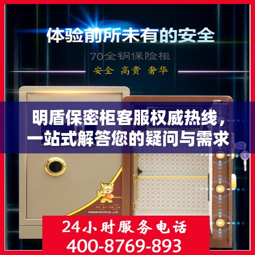 明盾保密柜客服权威热线，一站式解答您的疑问与需求。