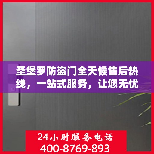 圣堡罗防盗门全天候售后热线，一站式服务，让您无忧！