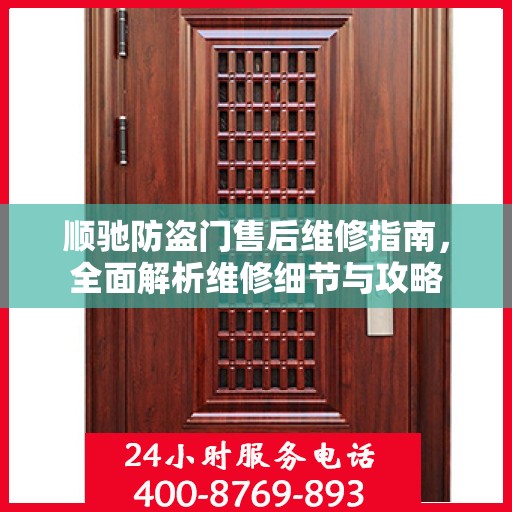 顺驰防盗门售后维修指南，全面解析维修细节与攻略
