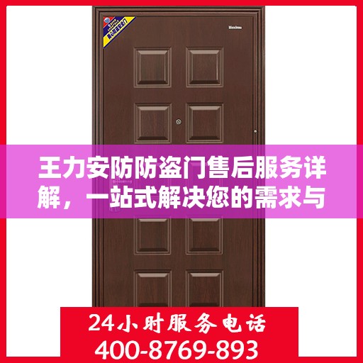 王力安防防盗门售后服务详解，一站式解决您的需求与疑虑