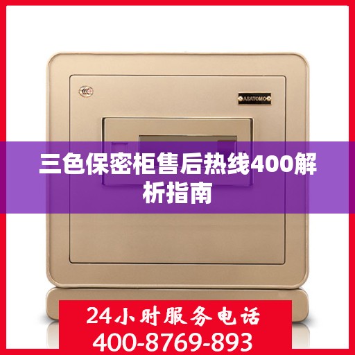 三色保密柜售后热线400解析指南