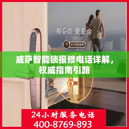 威萨智能锁报修电话详解，权威指南引路