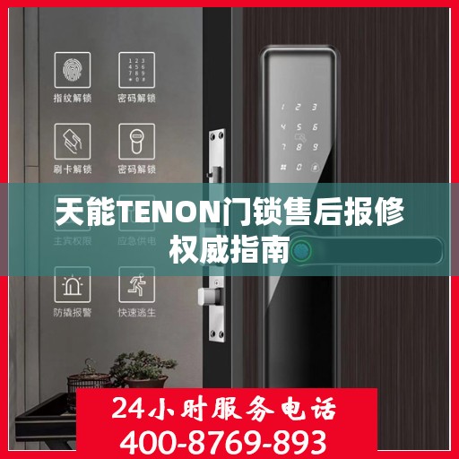 天能TENON门锁售后报修权威指南