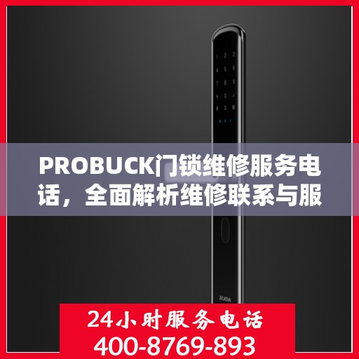 PROBUCK门锁维修服务电话，全面解析维修联系与服务流程
