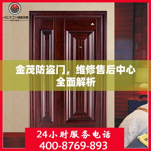 金茂防盗门，维修售后中心全面解析