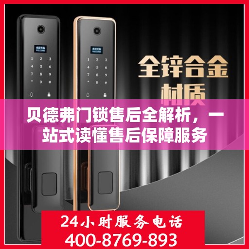 贝德弗门锁售后全解析，一站式读懂售后保障服务