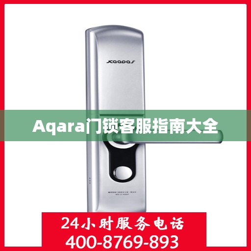 Aqara门锁客服指南大全