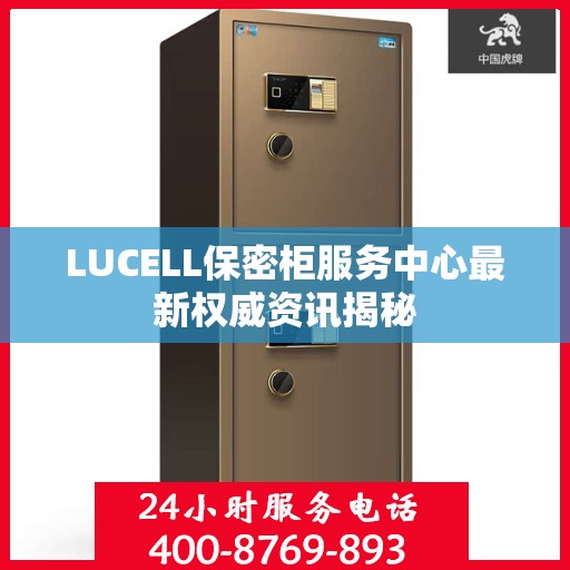 LUCELL保密柜服务中心最新权威资讯揭秘
