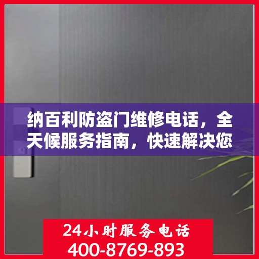 纳百利防盗门维修电话，全天候服务指南，快速解决您的安全锁事问题