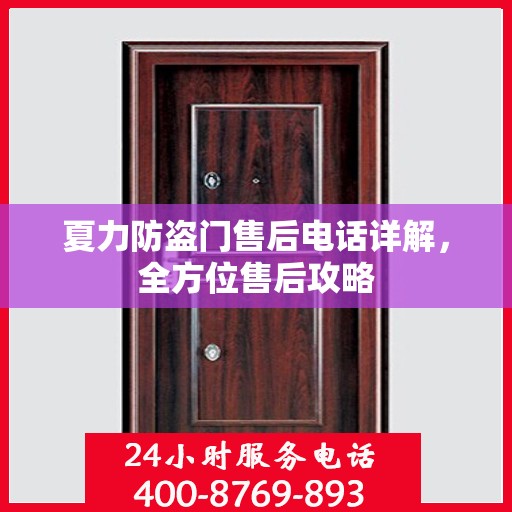 夏力防盗门售后电话详解，全方位售后攻略