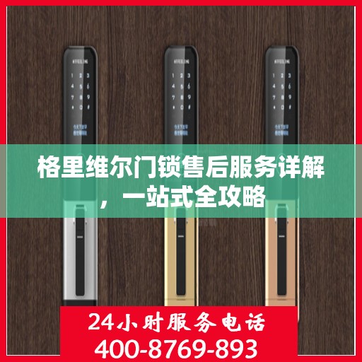 格里维尔门锁售后服务详解，一站式全攻略