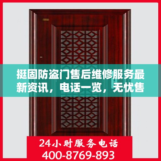 挺固防盗门售后维修服务最新资讯，电话一览，无忧售后保障