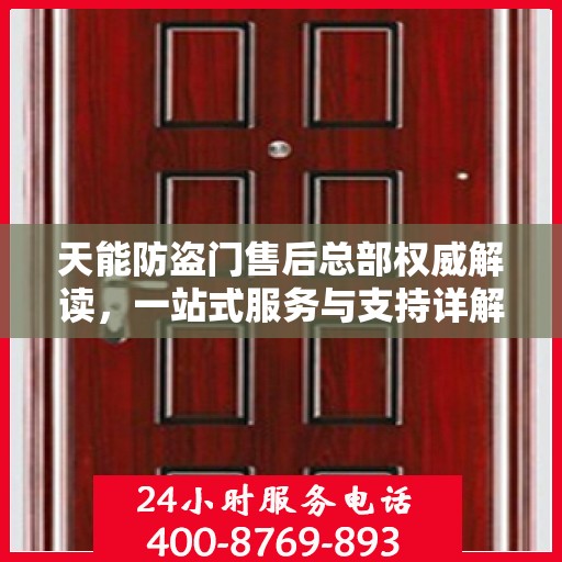 天能防盗门售后总部权威解读，一站式服务与支持详解
