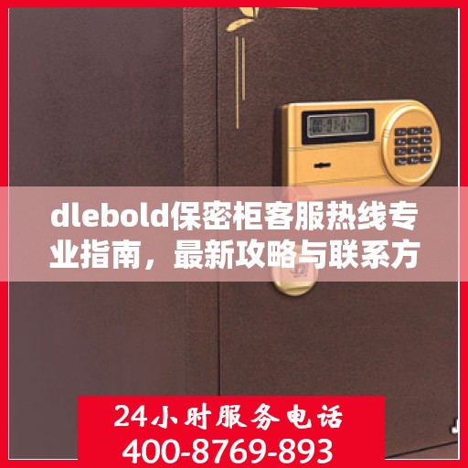 dlebold保密柜客服热线专业指南，最新攻略与联系方式