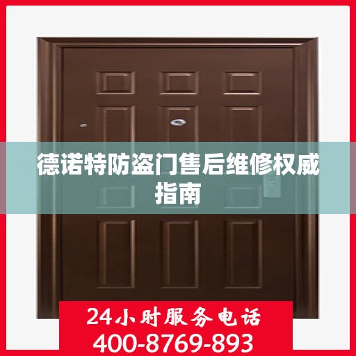 德诺特防盗门售后维修权威指南