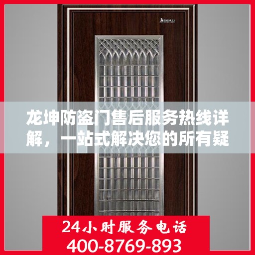 龙坤防盗门售后服务热线详解，一站式解决您的所有疑问