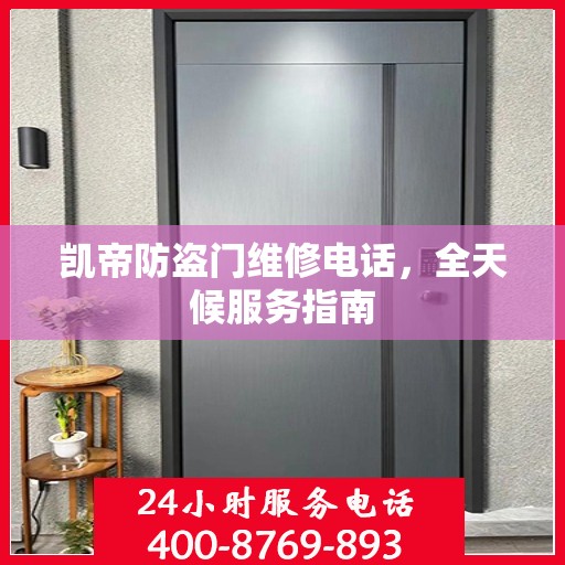 凯帝防盗门维修电话，全天候服务指南