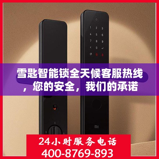 雪匙智能锁全天候客服热线，您的安全，我们的承诺