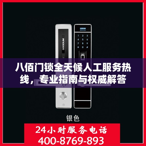 八佰门锁全天候人工服务热线，专业指南与权威解答