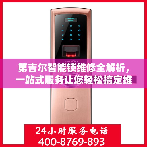 第吉尔智能锁维修全解析，一站式服务让您轻松搞定维修问题