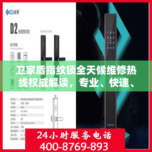 卫家盾指纹锁全天候维修热线权威解读，专业、快速、贴心服务