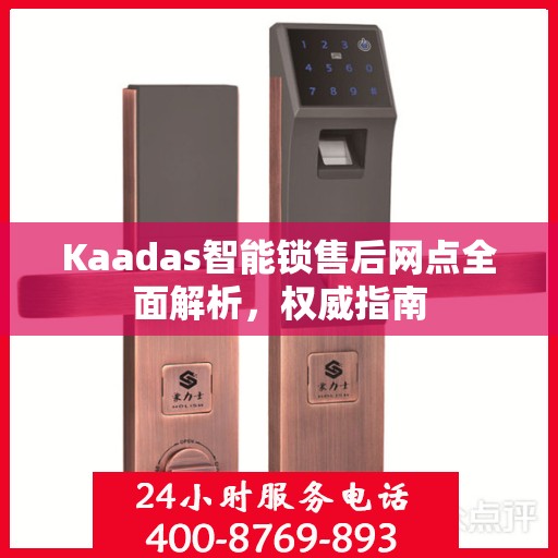 Kaadas智能锁售后网点全面解析，权威指南