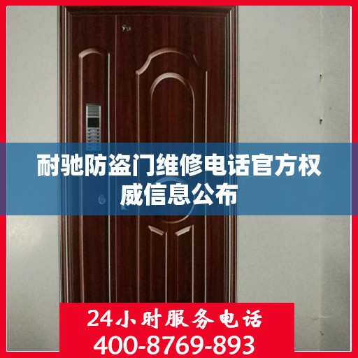 耐驰防盗门维修电话官方权威信息公布