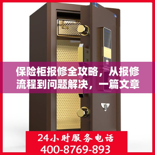 保险柜报修全攻略，从报修流程到问题解决，一篇文章轻松读懂