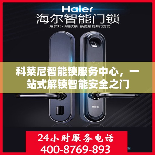 科莱尼智能锁服务中心，一站式解锁智能安全之门