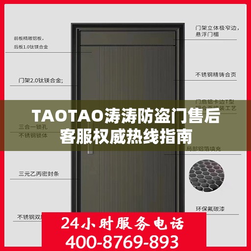 TAOTAO涛涛防盗门售后客服权威热线指南
