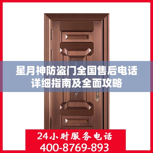 星月神防盗门全国售后电话详细指南及全面攻略