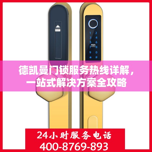 德凯曼门锁服务热线详解，一站式解决方案全攻略