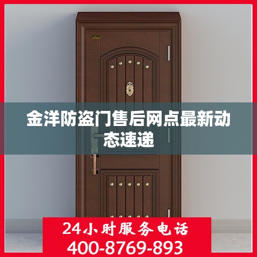 金洋防盗门售后网点最新动态速递