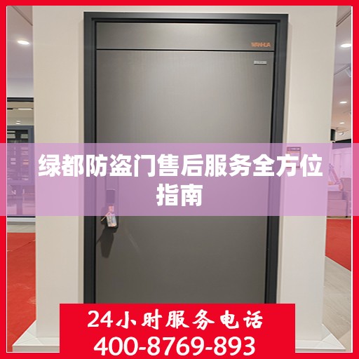 绿都防盗门售后服务全方位指南
