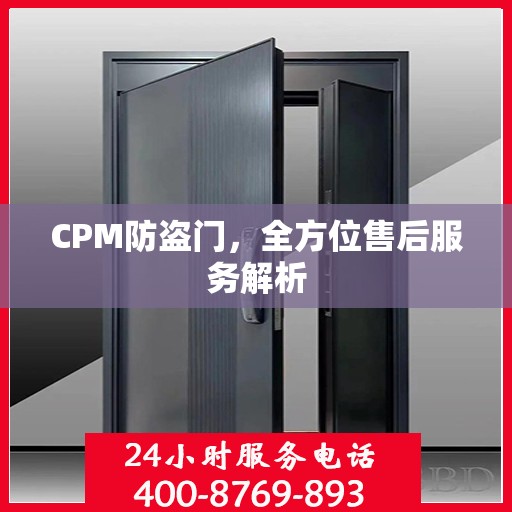 CPM防盗门，全方位售后服务解析
