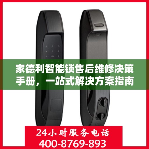 家德利智能锁售后维修决策手册，一站式解决方案指南